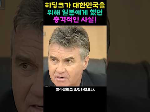 히딩크가 한국을위해했던 감동일화! thumbnail