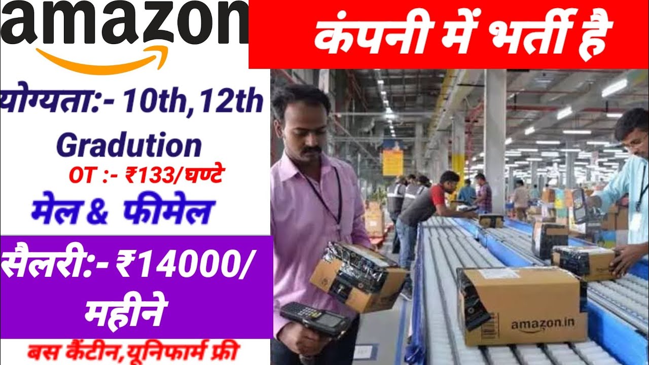 भर्ती है Amazon Warehouse में | job in delhi | noida job vacancy today | amazon interview