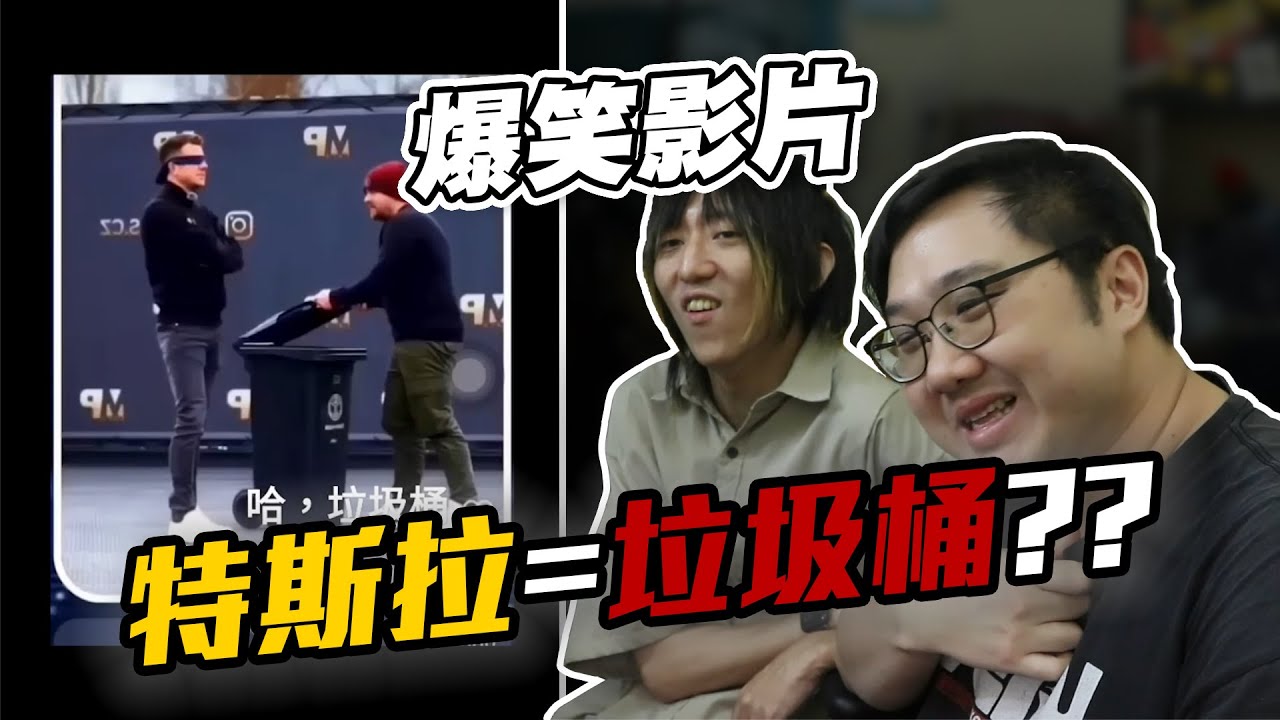 超爆笑影片！特斯拉被誤認成垃圾桶？！｜爆笑影片【黑羽 凱洛】