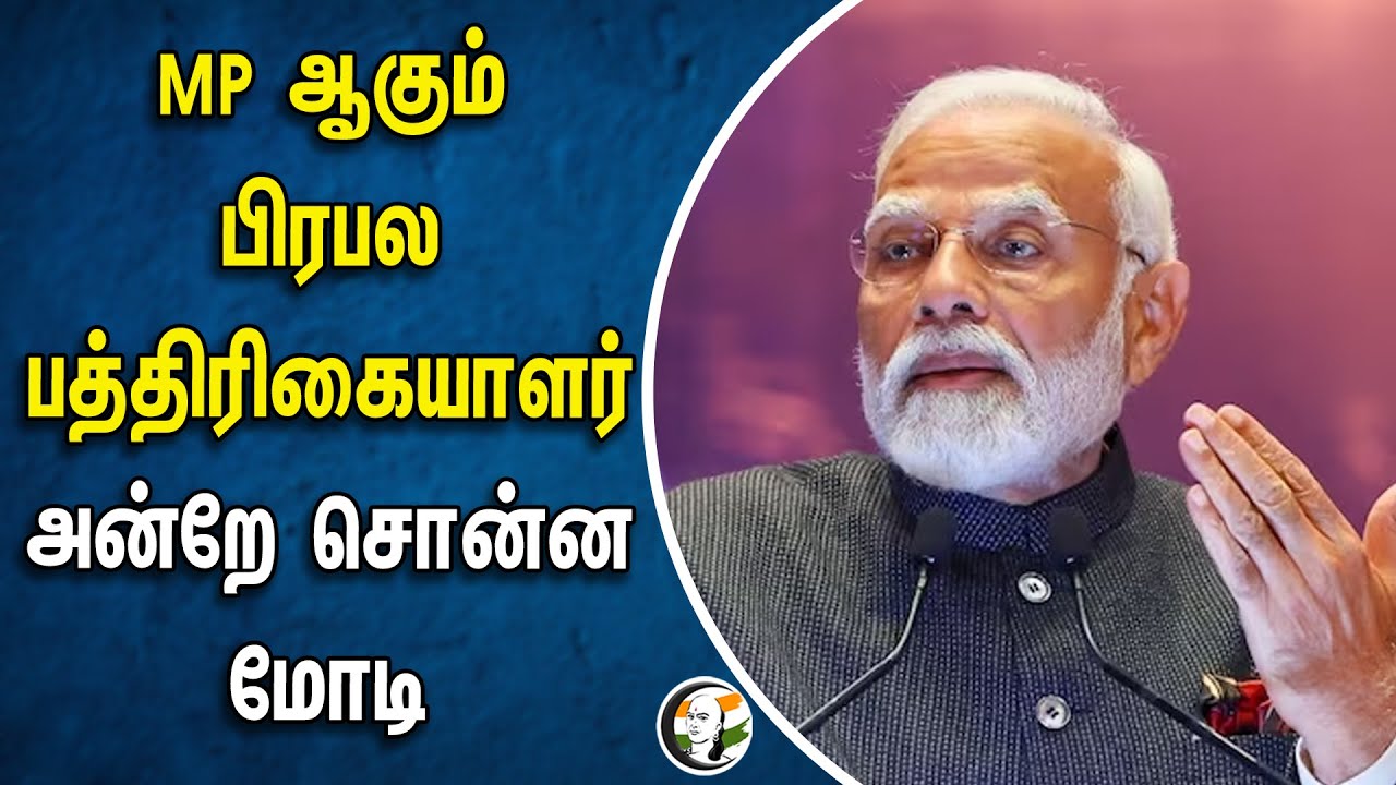 MP ஆகும் பிரபல பத்திரிகையாளர்! அன்றே சொன்ன மோடி | PM Modi | BJP | TMC