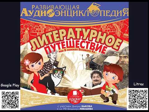 Литературное путешествие, или В поисках Великого Ко. Аудиоэнциклопедия