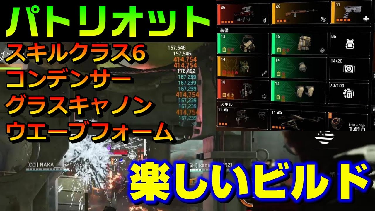 弾薬こそ正義 トゥルーパトリオット スキルクラス6サポートビルド Thedivision2 Youtube