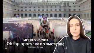 Art Russia Fair 2024 экскурсия по выставке