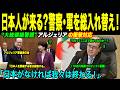 【海外感動秘話】「日本が生命線」アルジェリア政府が下した衝撃の決断