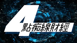 Raga Finance ：4點痴線財經 20210409 -- 主持：冼潤棠 (棠哥)、沈大師