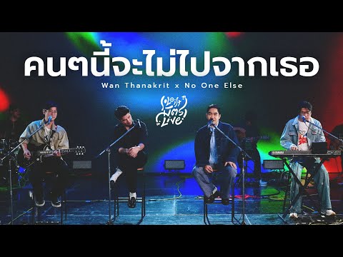 คนๆนี้จะไม่ไปจากเธอ - Soul Out | Wan Thanakrit x No One Else [Soloist มิตรlive]