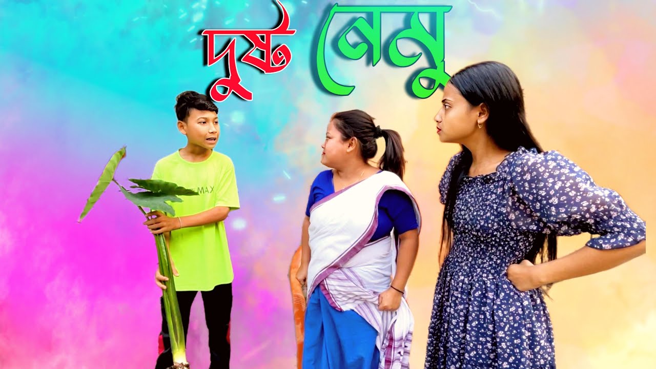 Dusta Nemu😆😆😆 //Assamese comedy video || funny video || Assamese new video 2023