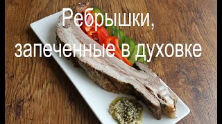 Большой oбед для любителей мяса — свиные ребра, запеченные в духовке : простой Рецепт Вкусняшка