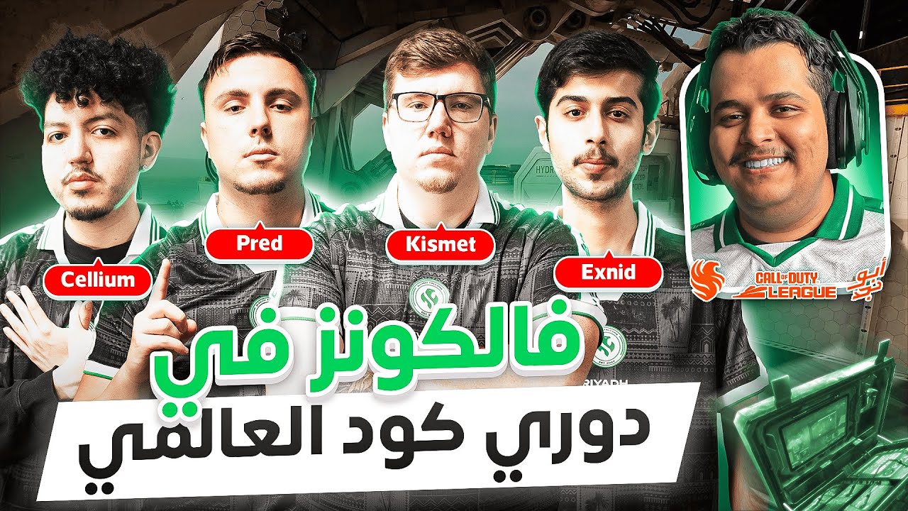 بث مباشر الان فالكونز في دوري كود العالمي ضد ميامي الميجر الثالث | WATCH PARTY RIYADHFALCONS