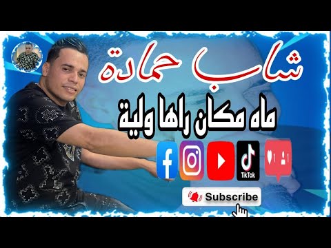 جديد شاب حمادة براهيم ميلور 2025 نحسن عونك يا ليتم ماه مكان راها ولية Cheb Hamada