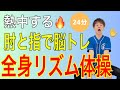 指と肘を伸ばして脳を鍛える🧠手足全身体操💪【24分】