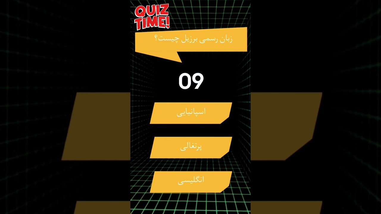🧠 چقدر باهوشی؟ جواب این کوییز رو بده و بفهم! | QuizBaz