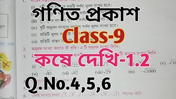 Class 9 Math//কষে দেখি 1.2//Chapter 1//বাস্তব সংখ্যা//West Bengal Board