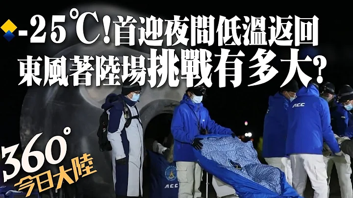 神14等你回家!东风着陆场首迎夜间低温返回 "舱到人到"搜救回收任务挑战大【360°今日大陆】20221204 @Global_Vision - 天天要闻