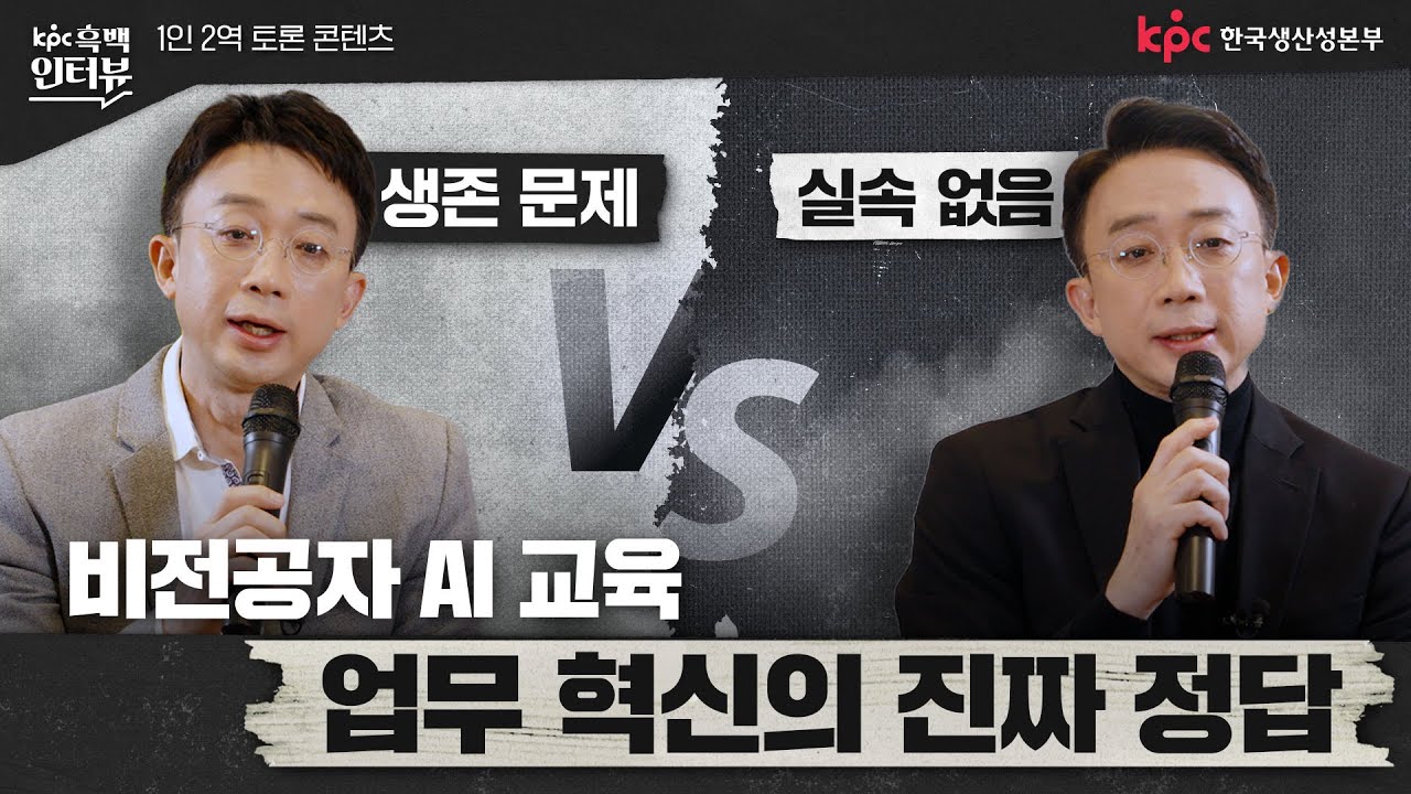 [KPC 흑백인터뷰 EP. 04] 비전공자 AI 교육, 업무 혁신의 진짜 정답은? ｜국민대 윤종영 교수의 1인 2역 토론