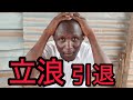 あの人物が中日ドラゴンズを引退する件について