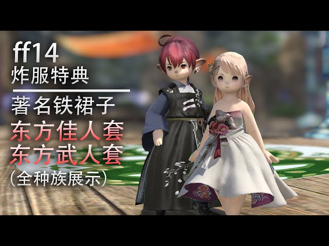 FFXIV】Cn&Kr Exclusive GEAR: Jiaren Attire 【ff14】中国&韩国