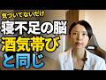 【睡眠の科学】よく寝る社員ほど会社が儲かる｜40代50代が知るべき、眠りと腸の新常識　寝不足の脳は酒気帯びと同じ