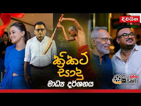"ක්‍රිකට් සාදු" මාධ්‍ය දර්ශනය