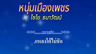 ♬หนุ่มเมืองเพชร ไชโย ธนาวัฒน์ #คาราโอเกะ #karaoke