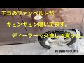 モコのファンベルトがキュンキュン切なく鳴いてます。車両交換の予定がないので、ベルトを交換します。　MOCO鳴いてます。