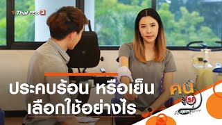 ประคบร้อน หรือเย็น เลือกใช้อย่างไร : บำบัดง่าย ๆ ด้วยกายภาพ  (9 พ.ย. 63)