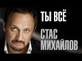 Стас Михайлов - Ты всё ( Новая песня 2016)