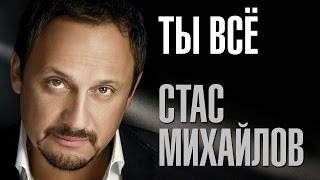 Стас Михайлов - Ты всё ( Новая песня 2016)