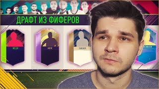 ФУТ ДРАФТ ИЗ ФИФЕРОВ | FUT DRAFT FIFA 18 | #БЕЗУМНЫЙ ДРАФТ ФИФА 18