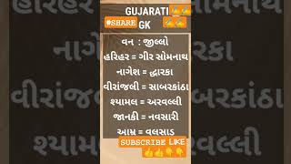 ગુજરાત વન-3 bhugol shorts gk gujaratigk gujaratgk gujarat youtube