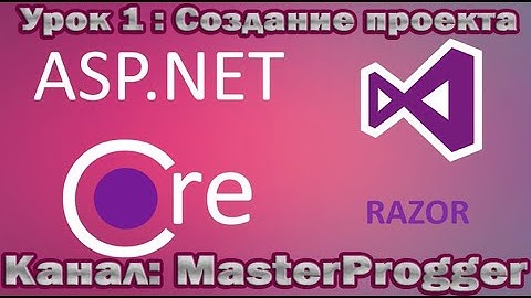 Разработка C# - Урок 1 Core Razor Pages (.NET Core 3.1) | Создание и настройка проект