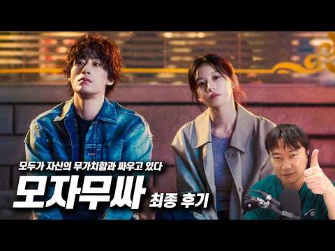 드라마 《모두가 자신의 무가치함과 싸우고 있다》 최종 후기