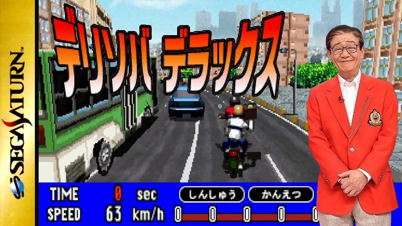デリソバデラックス 【SEGA SATURN】 - YouTube