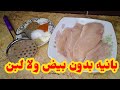 طريقه عمل البانيه بدون بيض بدون لبن بخلطه سريه زي المحلات المشهوره 