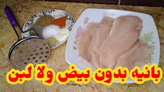 طريقه عمل البانيه بدون بيض بدون لبن بخلطه سريه زي المحلات المشهوره
