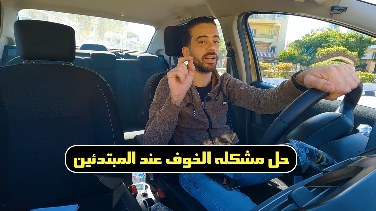 اسباب مشكله الخوف عند المبتدئين و حلها