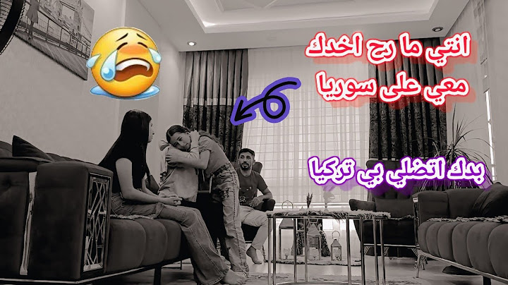 أنتي ما رح اخدك //معي على سوريا 😱 بدك اتضلي// بي تركيا