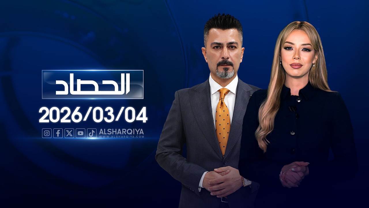 الحصاد الاخباري - 04-03-2026