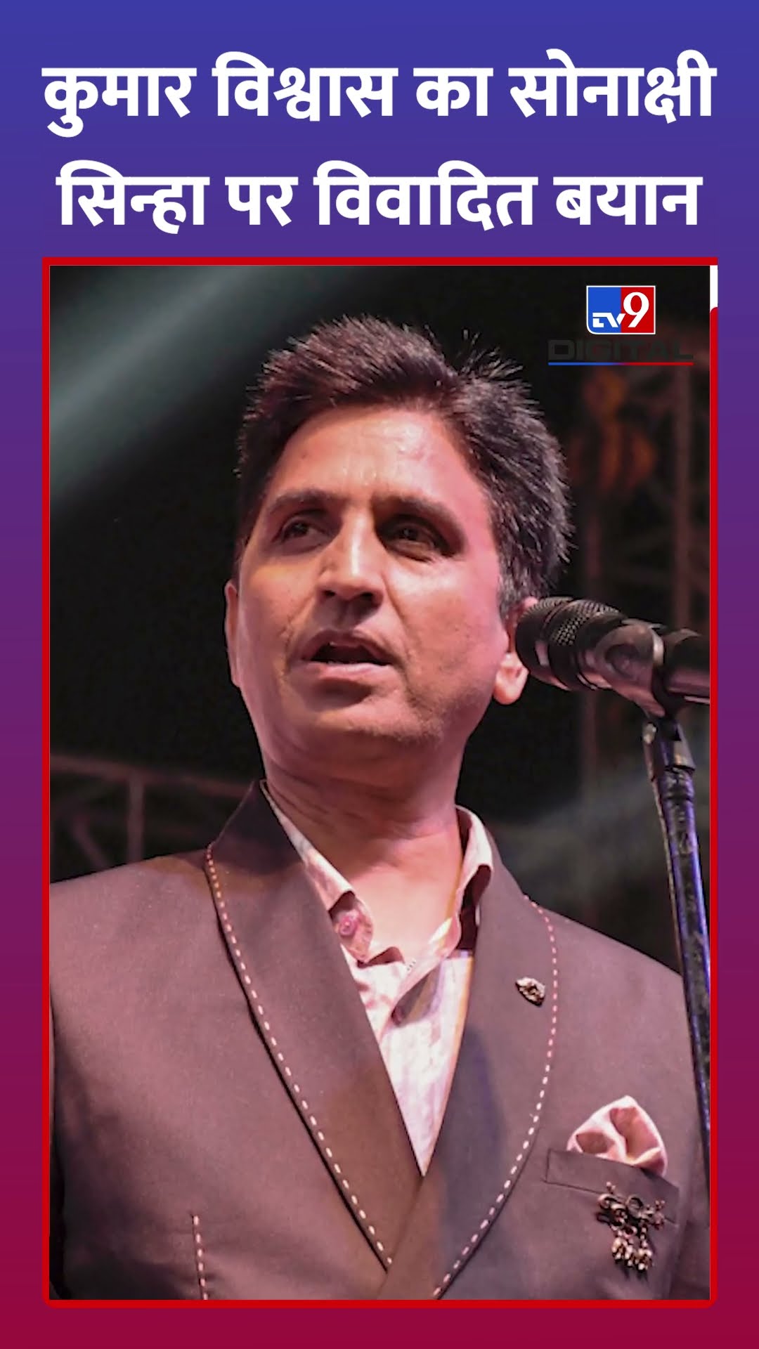 Kumar Vishwas ने Sonakshi Sinha पर क्या कहा, बवाल हो गया