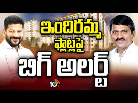 Big Alert On Indiramma Plots |Beneficiaries Must Do This Immediately| ఇందిరమ్మ ప్లాట్లపై బిగ్ అలర్ట్ - 10TVNEWSTELUGU
