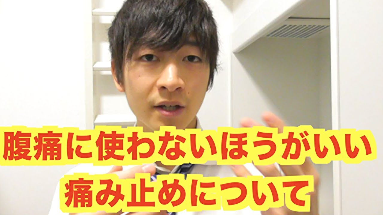 腹痛にあまりオススメしない痛み止めについて Youtube 腹痛にあまりオススメしない痛み止めについて Youtube