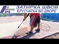 Чем и как заделать швы в брусчатке