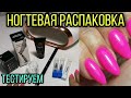 Ногтевая распаковка. Магазин BNG Official Store. Однотонные яркие длинные ноготочки.