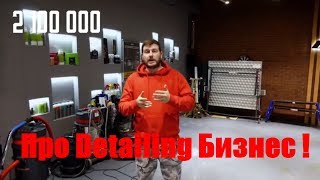 Про Detailing Бизнес. Сколько стоит открыть свою студию ? Разбираем сколько мы потратили.