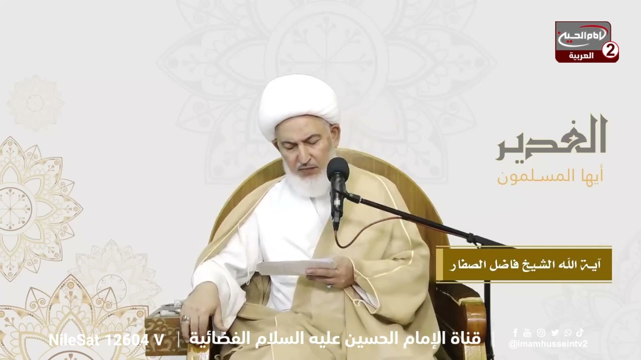 كيف تعامل المسلمون مع الغدير؟ ، مع سماحة اية الله الشيخ فاضل الصفار