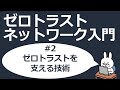 【#2 ゼロトラストネットワーク入門】ゼロトラストを支える技術