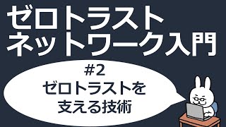 【#2 ゼロトラストネットワーク入門】ゼロトラストを支える技術