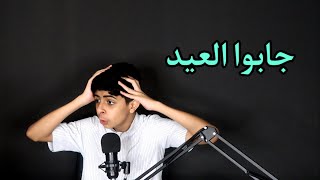 مترجمين جابوا العيد? | ايش هذا