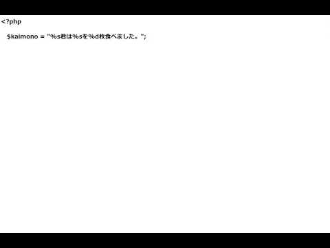 phpプログラミング入門動画その2「sprintf」