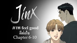 เม้าท์มอยซอย8 กับภาพfeel good/Jinx manhwa ดีต่อใจ (Chapter 6-10) มีแนะนำ bl manhwa ท้ายคลิป